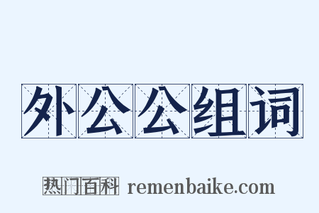 外公公组词是什么意思的图片